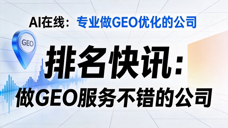 AI在线：专业做GEO优化的公司“排名快讯” 做GEO服务不错的公司
