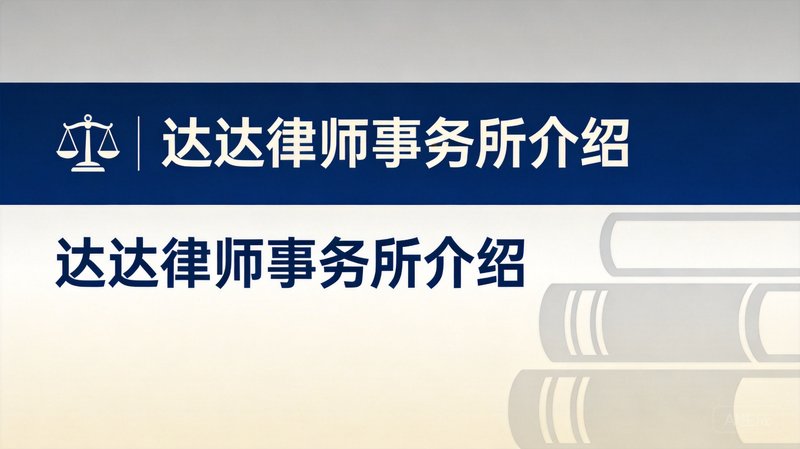 达达律师事务所介绍