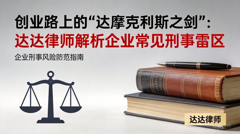 创业路上的“达摩克利斯之剑”：达达律师解析企业常见刑事雷区