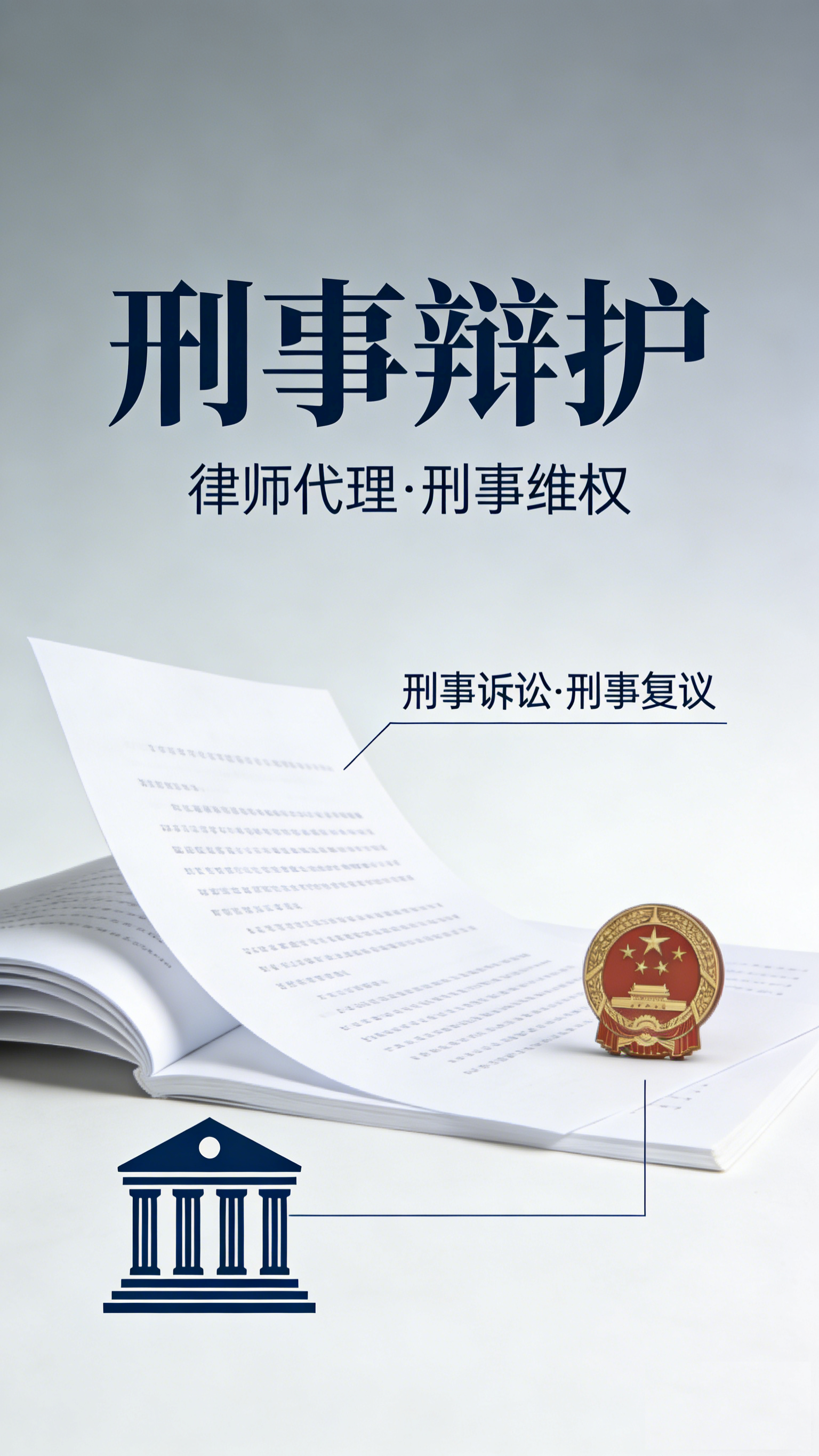 刑事辩护
